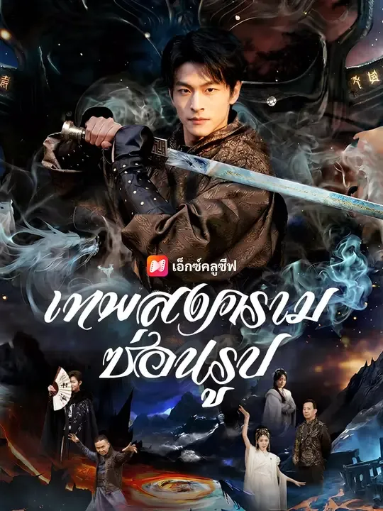 เทพสงครามซ่อนรูป