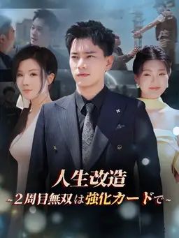 人生改造 ~2周目無双は強化カードで~