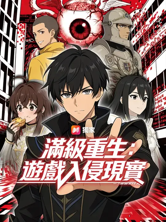 滿級重生:遊戲入侵現實