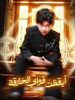 أيقظتُ قواي الخارقة