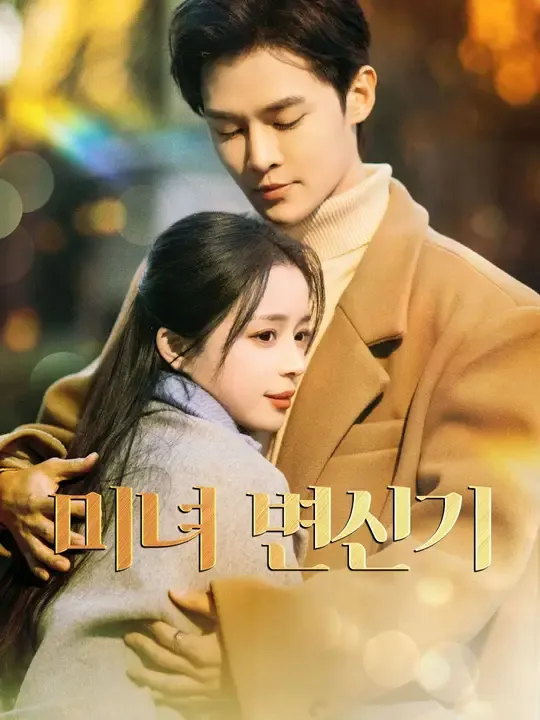 미녀 변신기