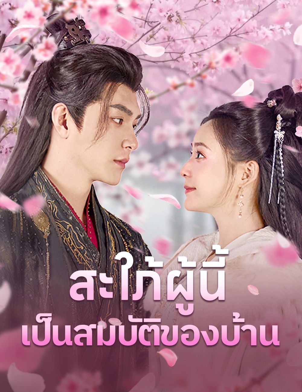 สะใภ้ผู้นี้เป็นสมบัติของบ้าน