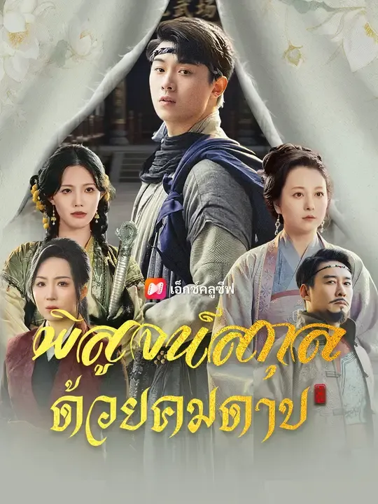 พิสูจน์สกุล ด้วยคมดาบ