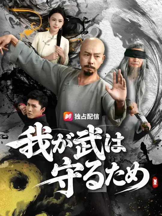 我が武は守るため