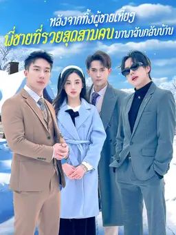 หลังจากทิ้งผู้ชายเหี้ยๆ พี่ชายที่รวยสุดสามคนมาพาฉันกลับบ้าน