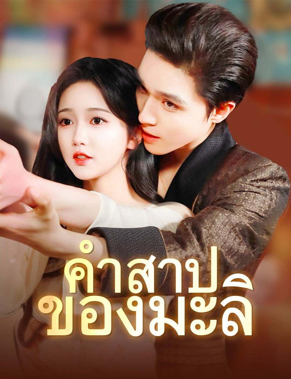 คำสาปของมะลิ