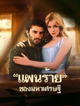 "แผนร้าย"ของมหาเศรษฐี