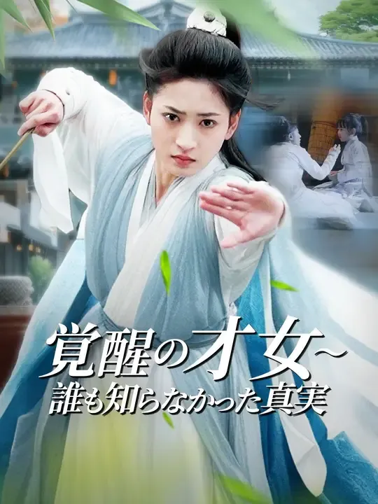 覚醒の才女~誰も知らなかった真実