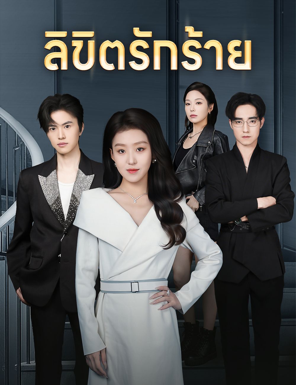 ลิขิตรักร้าย