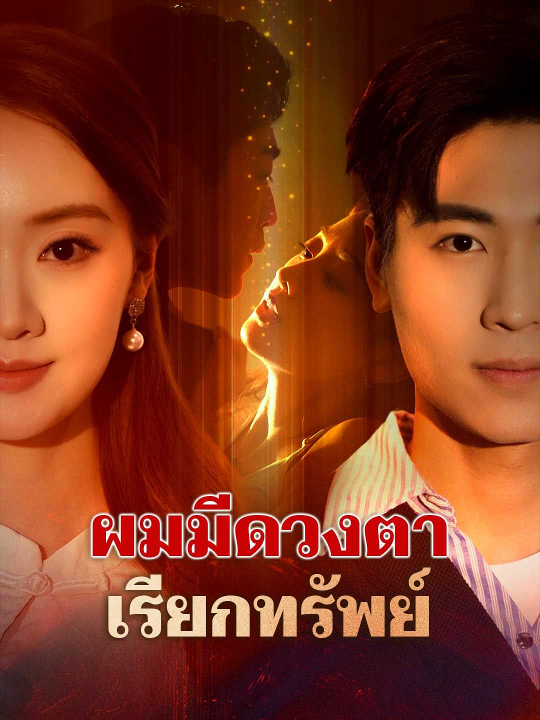 (พากย์) ผมมีดวงตาเรียกทรัพย์