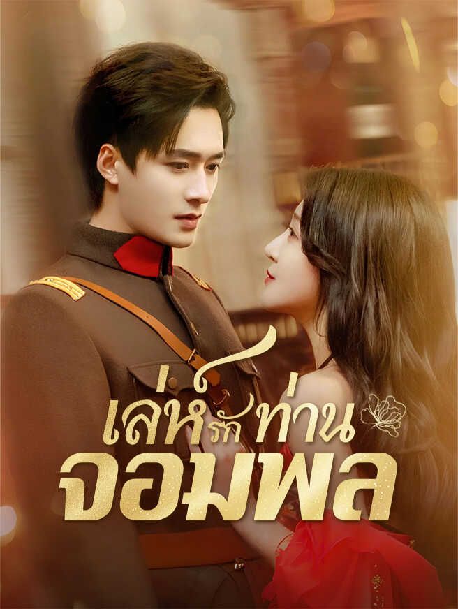เล่ห์รักท่านจอมพล