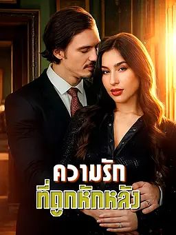 ความรักที่ถูกหักหลัง