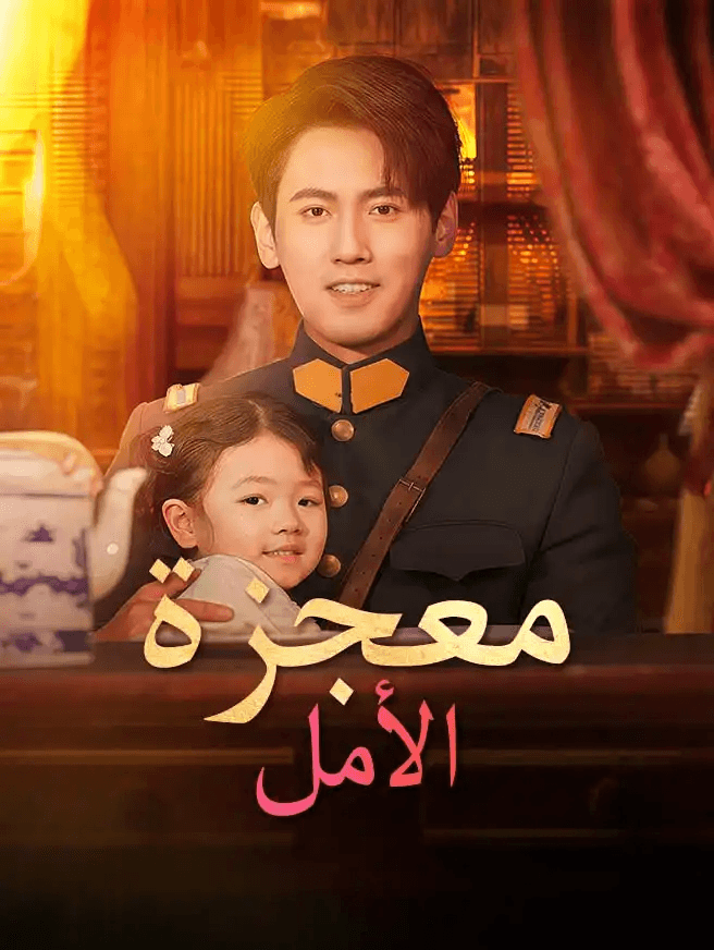 معجزة الأمل