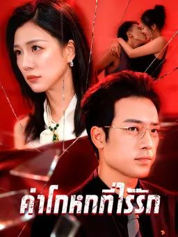 คำโกหกที่ไร้รัก