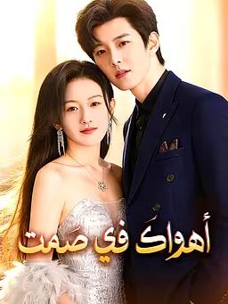 أهواكَ في صَمت
