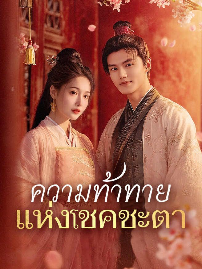 ความท้าทายแห่งโชคชะตา