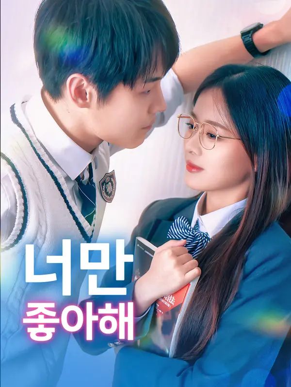 너만 좋아해