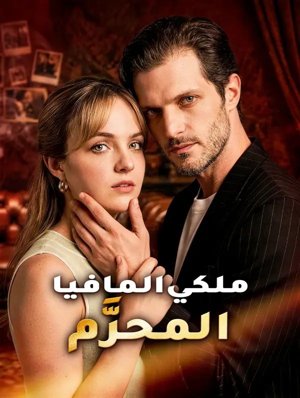 ملكي المافيا المحرَّم
