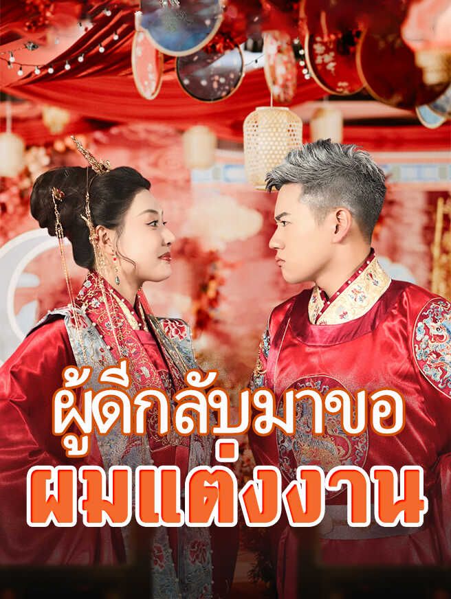 ผู้ดีกลับมาขอผมแต่งงาน