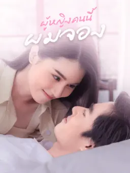 ผู้หญิงคนนี้ผมจอง