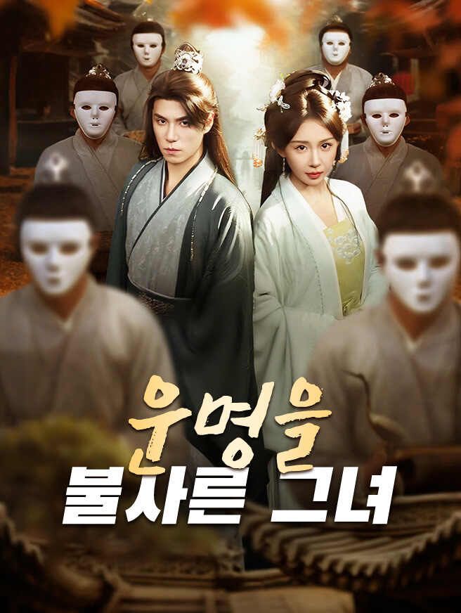 운명을 불사른 그녀