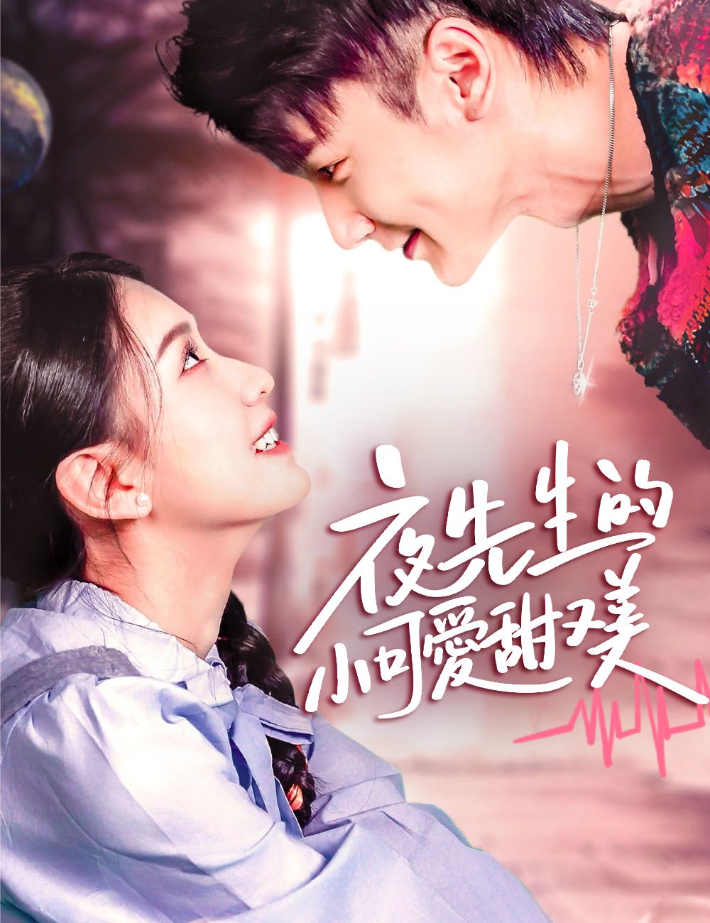 Poster 夜先生的小可愛甜又美