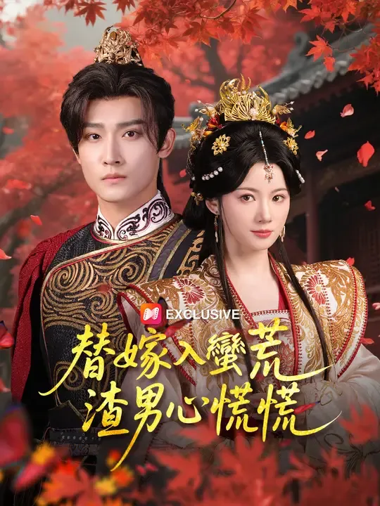 替嫁入蠻荒,渣男心慌慌