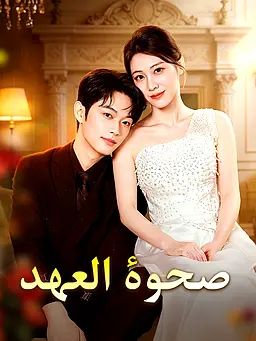 صحوة العهد