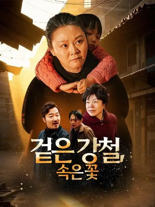 겉은 강철, 속은 꽃
