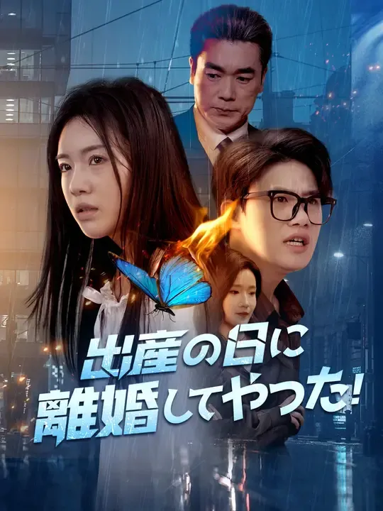 出産の日に離婚してやった!