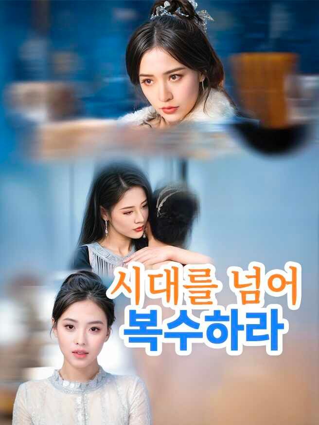 시대를 넘어 복수하라