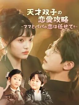 天才双子の恋愛攻略 〜ママとパパの恋は任せて!〜