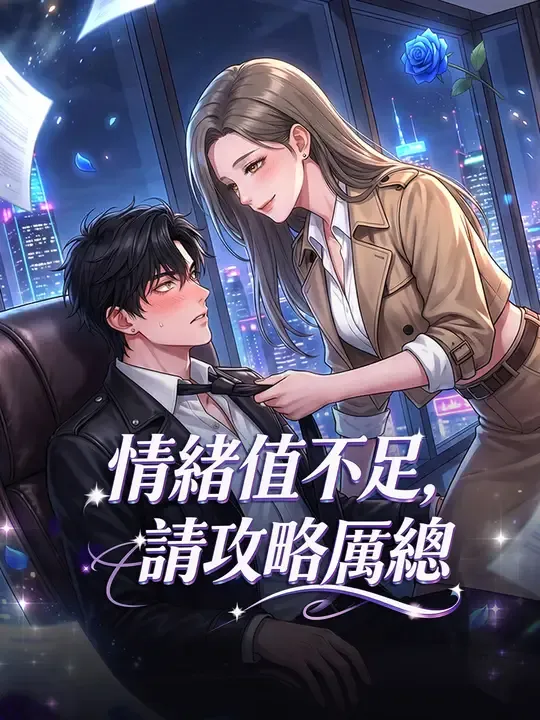 情緒值不足,請攻略厲總