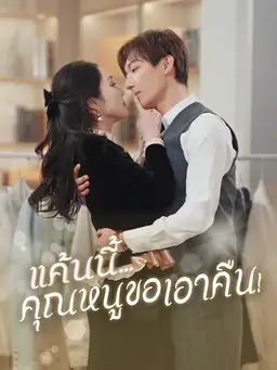 แค้นนี้...คุณหนูขอเอาคืน!