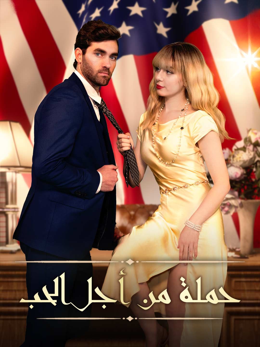 حملة من أجل الحب