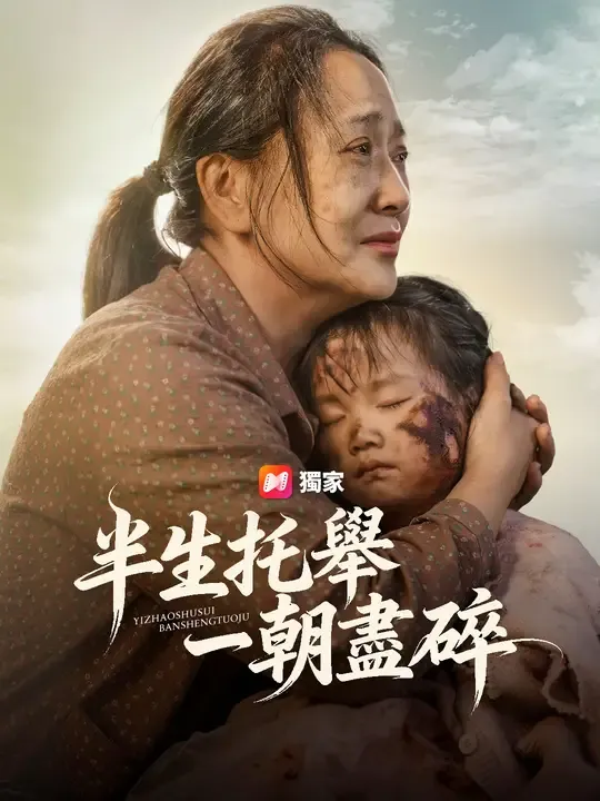 半生托舉,一朝盡碎