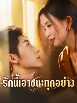 รักนี้เอาชนะทุกอย่าง