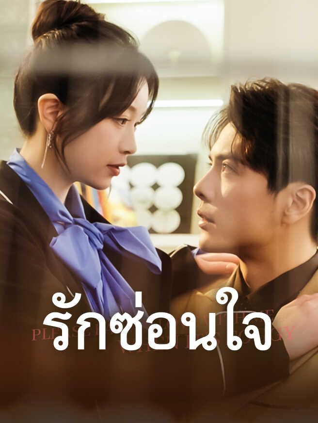 รักซ่อนใจ