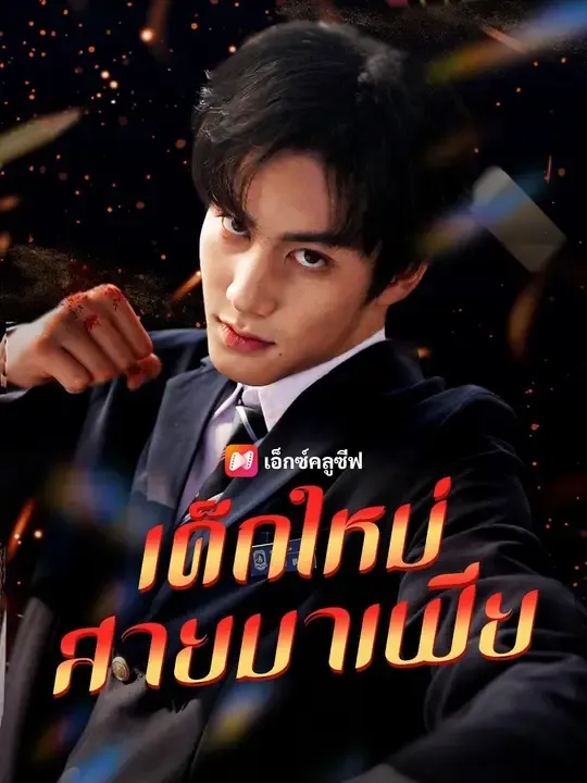 (พากย์เสียง) เด็กใหม่สายมาเฟีย
