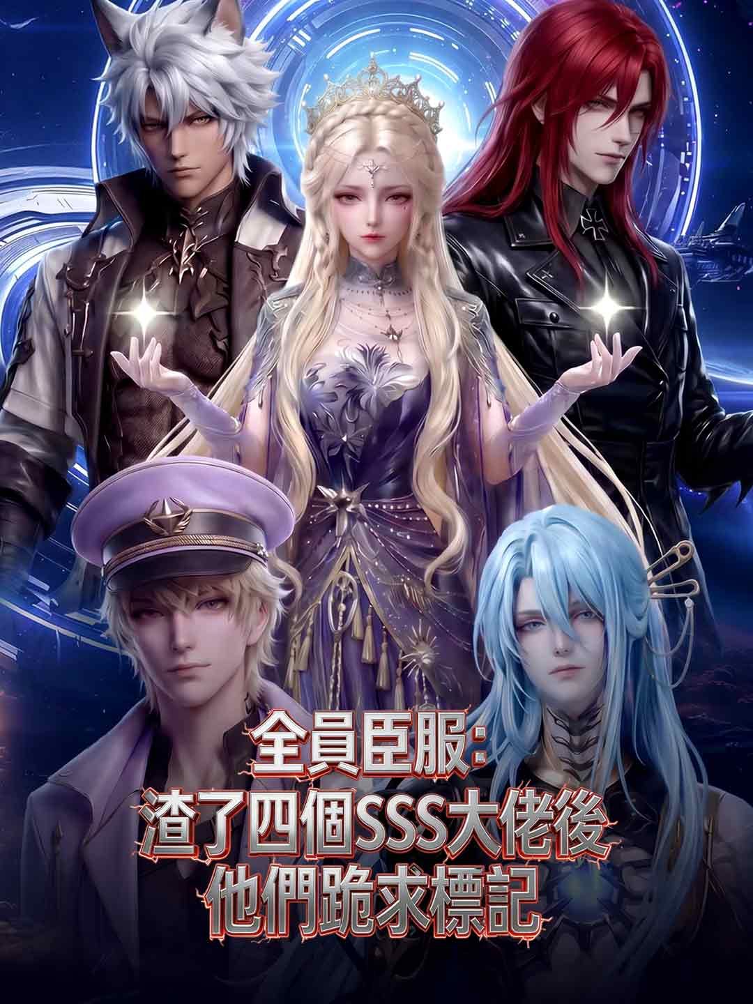 全員臣服:渣了四個SSS大佬後他們跪求標記