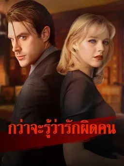 กว่าจะรู้ว่ารักผิดคน