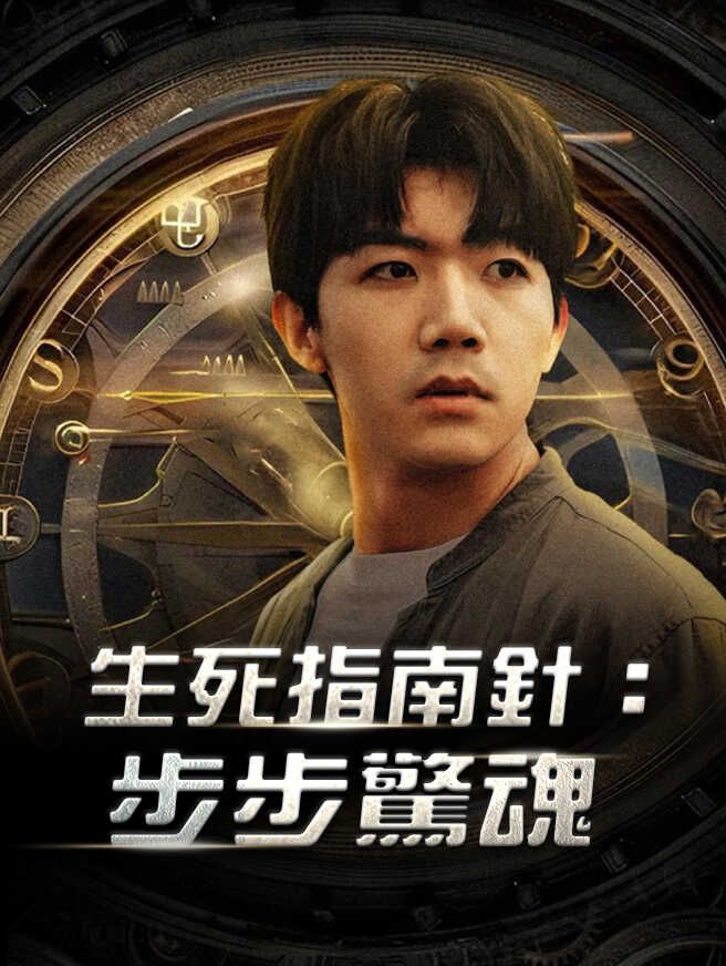 生死指南針:步步驚魂