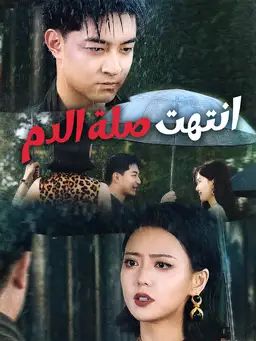 انتهت صلة الدم
