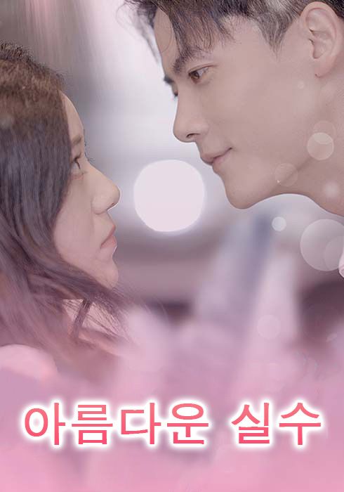 아름다운 실수