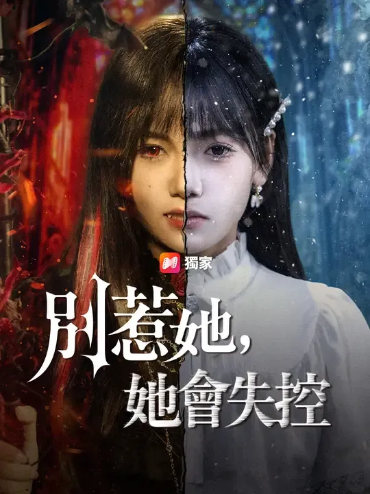 別惹她,她會失控