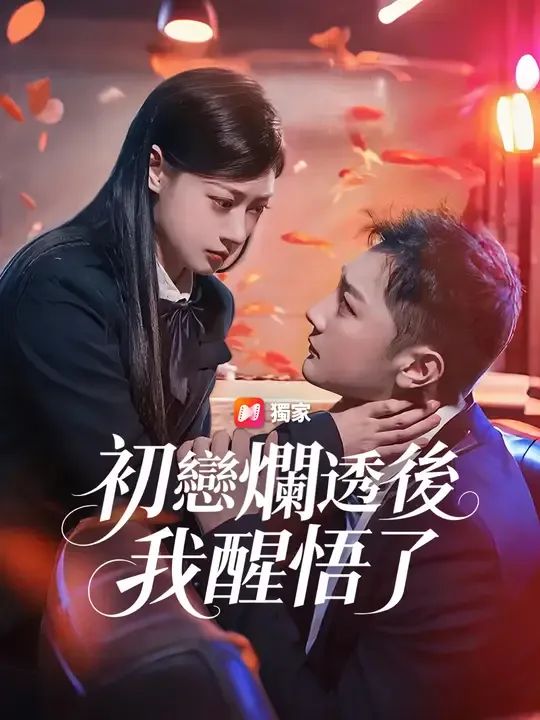 初戀爛透後,我醒悟了