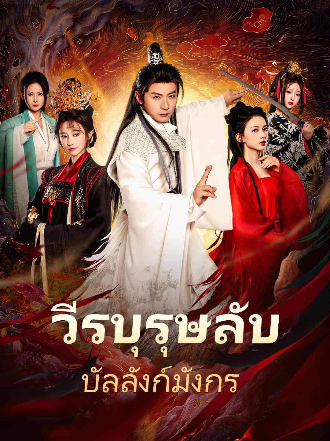 Poster (พากย์) วีรบุรุษลับบัลลังก์มังกร
