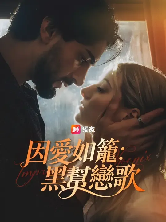 囚愛如籠:黑幫戀歌