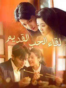 لقاء الحب القديم