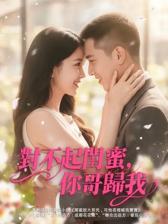 對不起閨蜜,你哥歸我